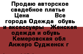 Продаю авторское свадебное платье › Цена ­ 14 400 - Все города Одежда, обувь и аксессуары » Женская одежда и обувь   . Кемеровская обл.,Анжеро-Судженск г.